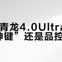 SKN青龙4.0Ultra是“退烧神键”还是品控翻车？339元键盘引全网激辩