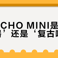 飞傲ECHO MINI是‘入门神器’还是‘复古噱头’？300元HiFi播放器引全网激辩