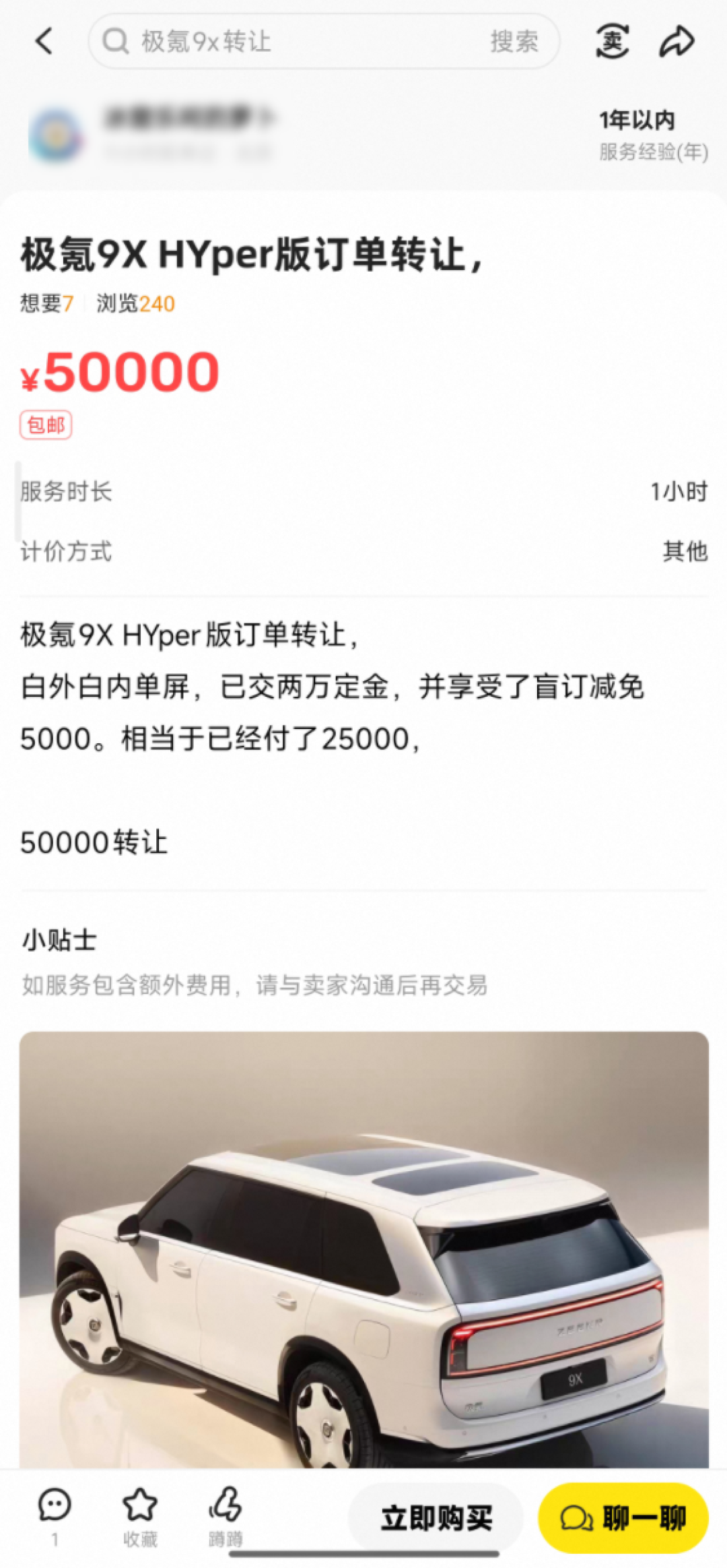 极氪9X成理财产品！二手平台有人加价8.8万转售