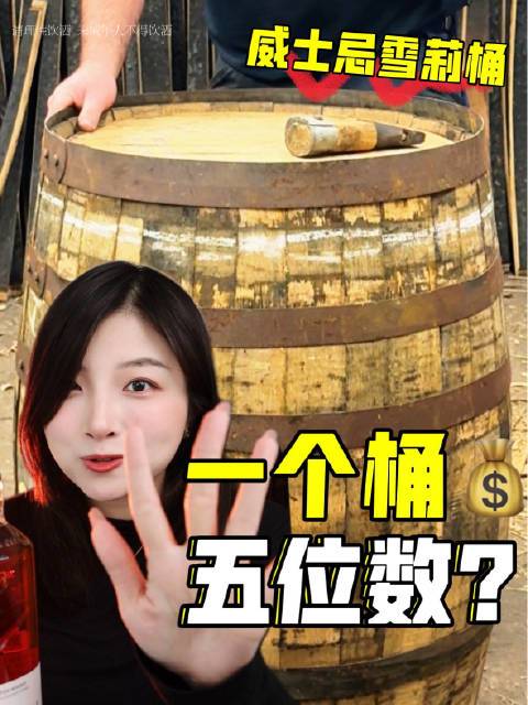 喝威士忌一定要懂的【雪莉桶】，用一个视频帮大家划重点，速通最常见的三种雪莉类型！⭐PX甜型雪莉，高含糖量，对应威士忌颜色深、甜度高风味关键词：黑糖、巧克力⭐Oloroso氧化型陈年，层次丰富，对应威士