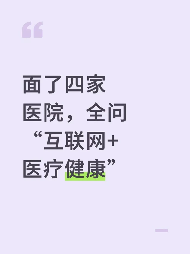 面了四家医院，全问“互联网+医疗健康”