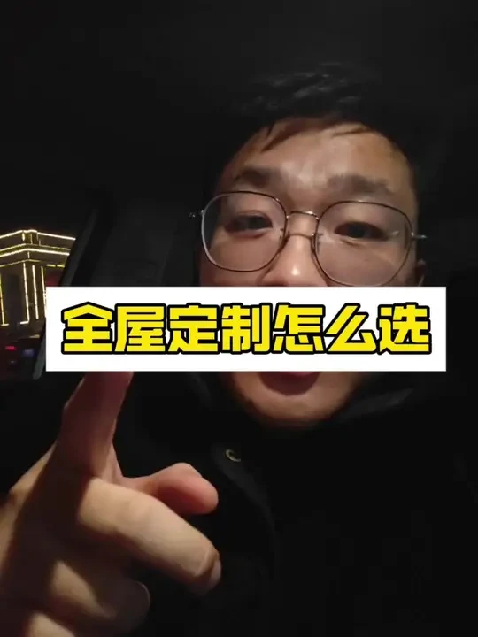 全屋定制怎么选#沈阳装修 #装修避坑攻略