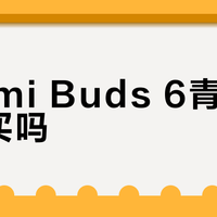 Redmi Buds 6青春版值得买吗？百元降噪耳机引用户激烈争论