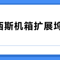 阿卡西斯机箱扩展坞值得买吗？Mac mini用户观点大PK