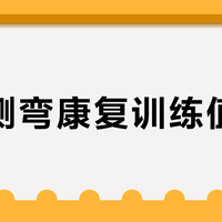 脊柱侧弯康复训练值不值？980元地板价VS5000元无效，用户吵翻了