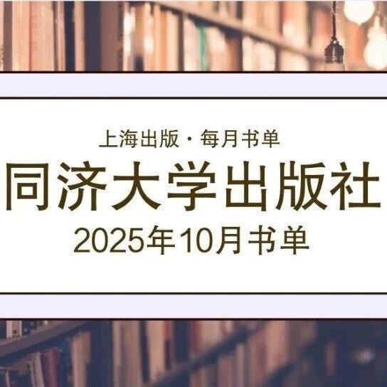 上海出版·每月书单｜同济大学出版社2025年10月新书