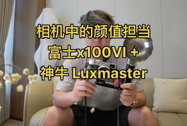 #富士x100vi #神牛luxmaster 摄像机里的颜值扛把子 情绪感爆棚