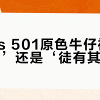 Levi's 501原色牛仔裤：是‘神裤’还是‘徒有其名’？全网真实观点大PK