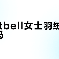 Montbell女士羽绒服值得买吗？1000+用户真实观点大PK