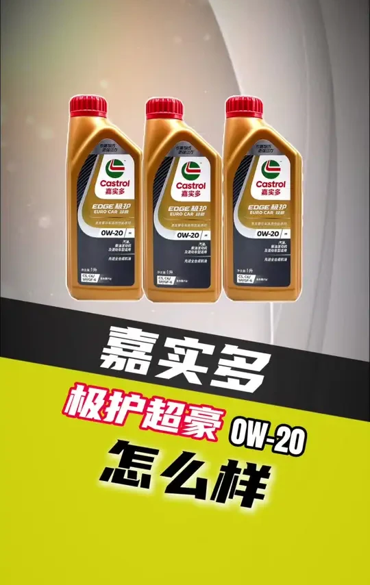 嘉实多极护超豪(0W-20)怎么样?值得入手吗?#机油知识 #机油保养 #嘉实多 #极护超豪 #机油酷克