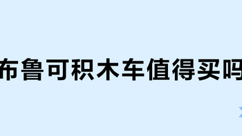 布鲁可积木车值得买吗？15元变形金刚引发玩家激烈争论