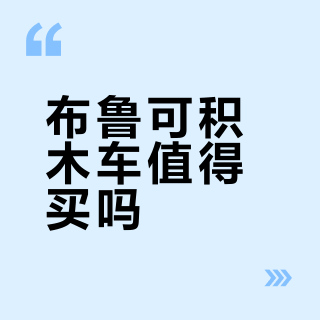 布鲁可积木车值得买吗？15元变形金刚引发玩家激烈争论