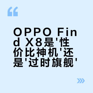 OPPO Find X8是'性价比神机'还是'过时旗舰'？全网用户观点大碰撞