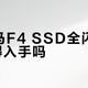 铁威马F4 SSD全闪NAS值得入手吗？1599元引发用户激烈争论