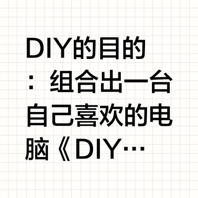 DIY装机到底图什么?
