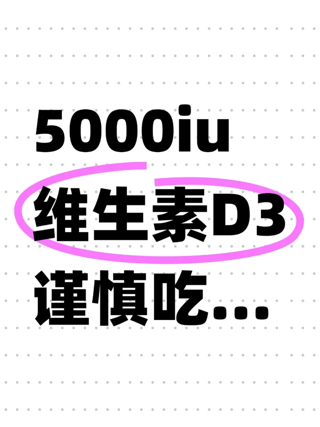 真心建议：谨慎吃5000iu维生素D3！