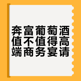 奔富葡萄酒值不值得高端商务宴请？587+用户观点大交锋