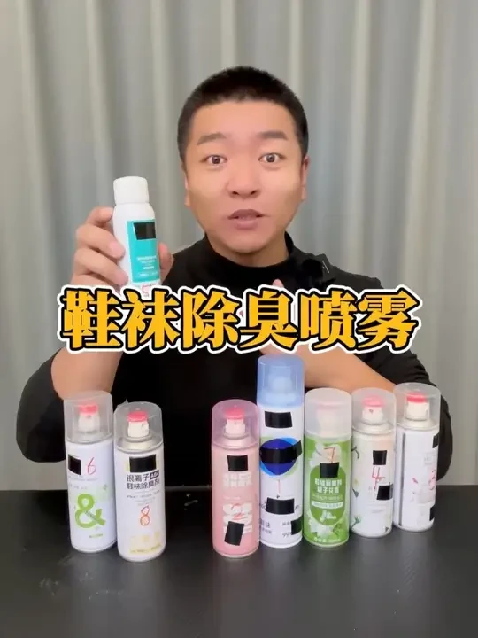 #测评 对比测评八款鞋袜除臭喷雾到底哪个好用？#鞋袜除臭喷雾 #除臭喷雾 #鞋袜除臭