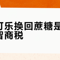 可口可乐换回蔗糖是情怀还是智商税?1000+用户真实观点大PK
