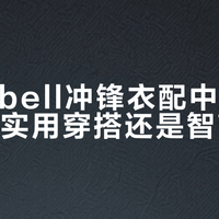 Montbell冲锋衣配中产运动鞋，是实用穿搭还是智商税？1200+用户观点大PK