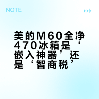 美的M60全净470冰箱是‘嵌入神器’还是‘智商税’?1200+用户观点大PK