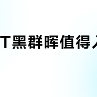 OECT黑群晖值得入手吗？百元NAS引全网观点大PK