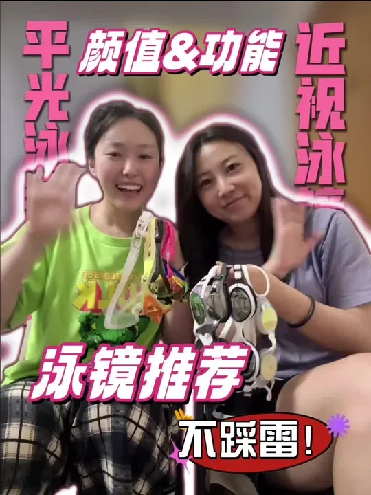 希望这期泳镜分享，能够给大家一些选购参考。让大家在游泳装备的路上别踩坑~#游泳装备 #泳镜 #好物推荐🔥 #游泳#自用好物分享