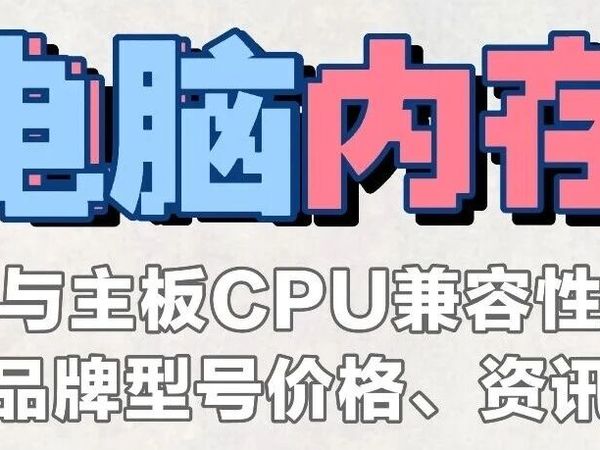 电脑内存与主板CPU的兼容性+品牌型号实时价格变化明细2025年12月