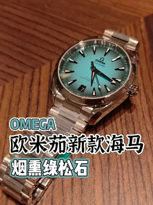 【新款】烟熏绿松石海马,开箱测评
#机械表#欧米茄#海马#配饰#手表推荐