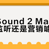 小米Sound 2 Max是专业监听还是营销噱头？1999元值不值？全网用户观点大PK