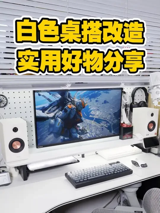 白色桌搭改造逆袭之路！这些性价比好物可以直接抄作业！ #桌搭 #桌面改造 #白色桌搭 #外设 #电脑桌面