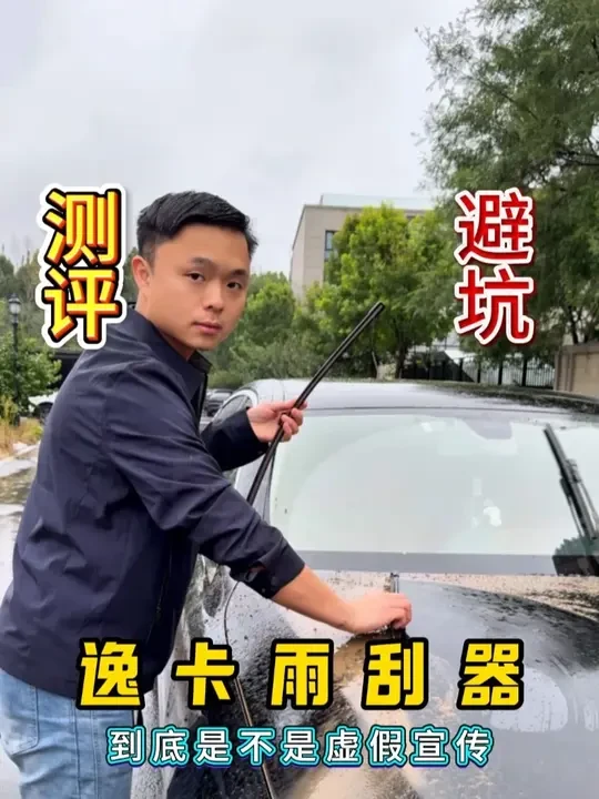这款雨刷器真的好用吗 ？买回来测一下！ #雨刷器 #雨刷 #汽车雨刷 #雨刷器测评 #测评