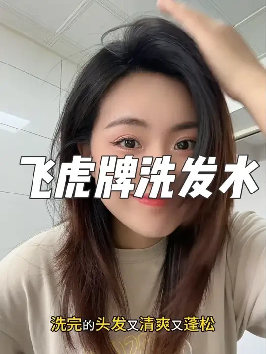 大油头 洗软塌的赶紧去试试这个飞虎牌的儿童洗发水，真的好用还便宜#飞虎牌氨基酸儿童洗发水 #洗发水 #洗护好物 #飞虎牌 #儿童洗发水