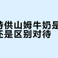 蒙牛特供山姆牛奶是渠道实验还是区别对待？987+用户观点大PK