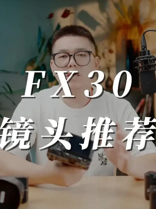 FX30镜头该怎么选择 #FX30 #fx30年轻人的第一台电影机 视频相机FX30的镜头到底该怎么选择。
是直接用全画幅相机，还是有更好的半画幅镜头。#产品摄影这么拍 #摄影约拍 #索尼镜头推荐