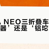 JAVA NEO三折叠车是‘通勤神器’还是‘铝坨鸡肋’？1600+用户观点大碰撞