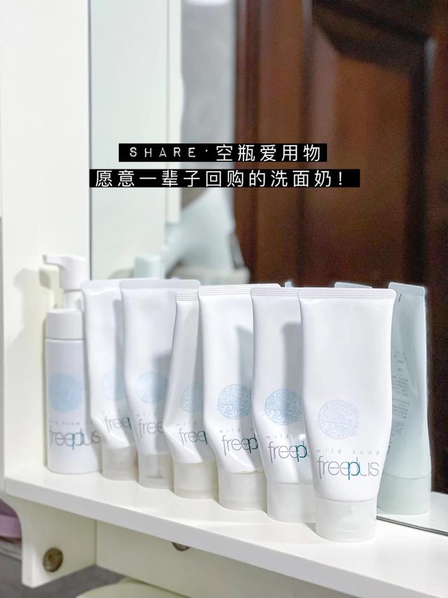 空瓶回购n多次的真爱-freeplus洗面奶