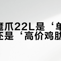 小鹰魔爪22L是‘单日神包’还是‘高价鸡肋’？1800+用户观点大PK