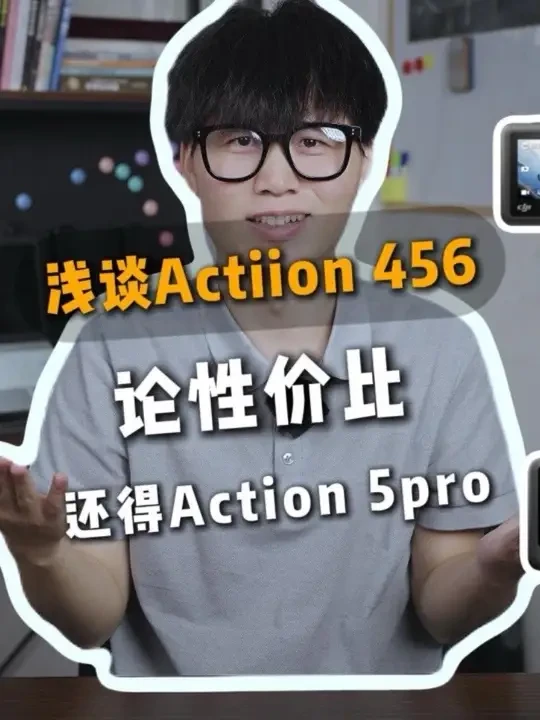 浅谈大疆Action4、Action5 pro和Action6、论性价比，还得是Action5 pro！#大疆action6 #运动相机 #大疆 #action5pro #知识科普