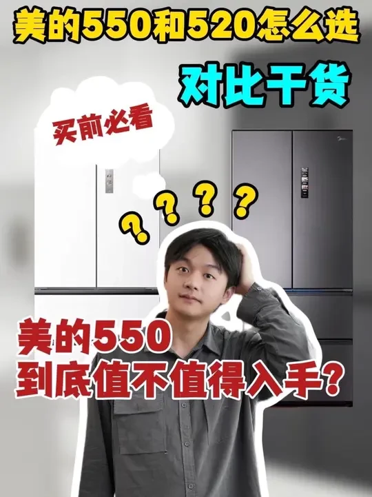 美的550和520,同为M60机皇系列却让人纠结到犯难?别慌!这两款冰箱核心配置几乎拉齐——都是60cm超薄纯平全嵌设计、独立双系统不串味,还搭载PST+智能净化技术,3分钟就能急速净味,大容量也完全