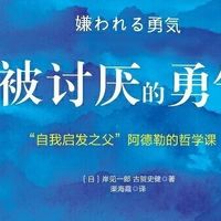书籍推荐：被讨厌的勇气，日本亚马逊年度销售冠军畅销书
