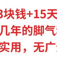 只要3块钱+15天，治好十几年的脚气和股癣，真人实用，无广无水