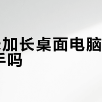 1.4米加长桌面电脑桌值得入手吗？全网用户观点大PK