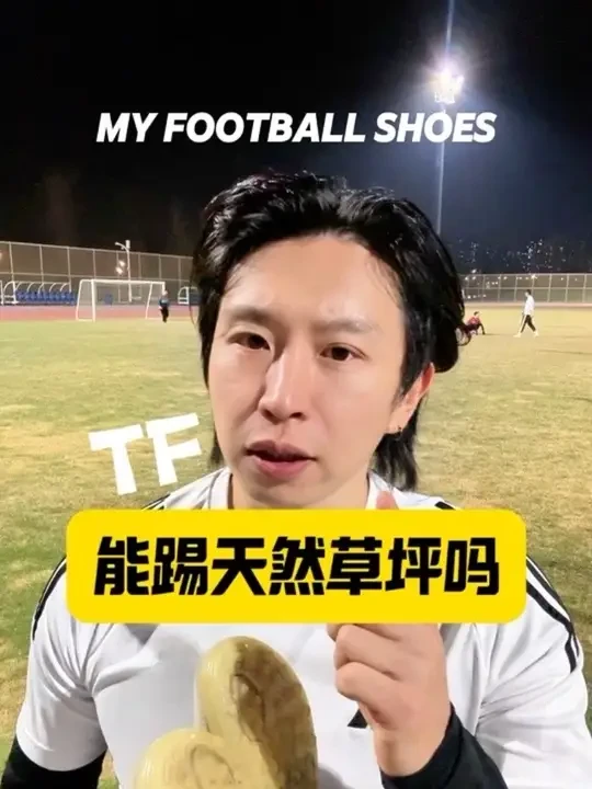FG足球鞋不能踢人造草坪，那TF足球鞋能踢天然草坪吗？答案是不可取的，TF足球鞋在真草球场会有诸多问题，了解场地，选对足球鞋，是预防受伤的第一步！#足球装备 #足球鞋#TF足球鞋 #FG足球鞋 #真草