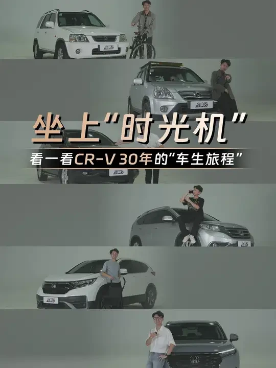 六代车型30年，坐上“时光机”，看看CR-V为什么这么火！#CRV全球30年荣耀款将于9月22日上市  #全能家用SUV智选CRV  #涨粉到1500万了 #本田crv