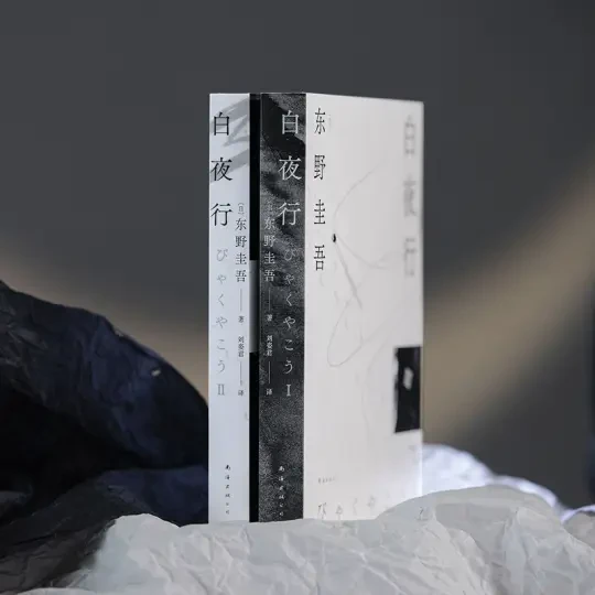 《白夜行》纪念版！东野圭吾小说必读之作❗