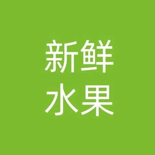 新鲜水果类 —— 四季果香里的天府记忆