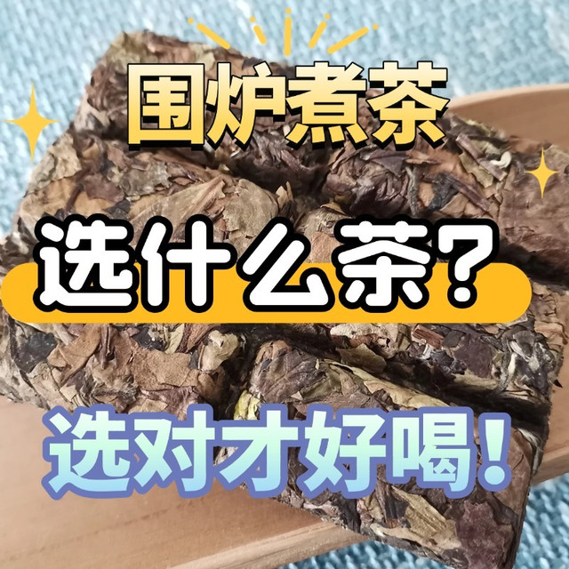 围炉煮茶煮什么茶好喝？选对了才对味，选不好有点难喝！