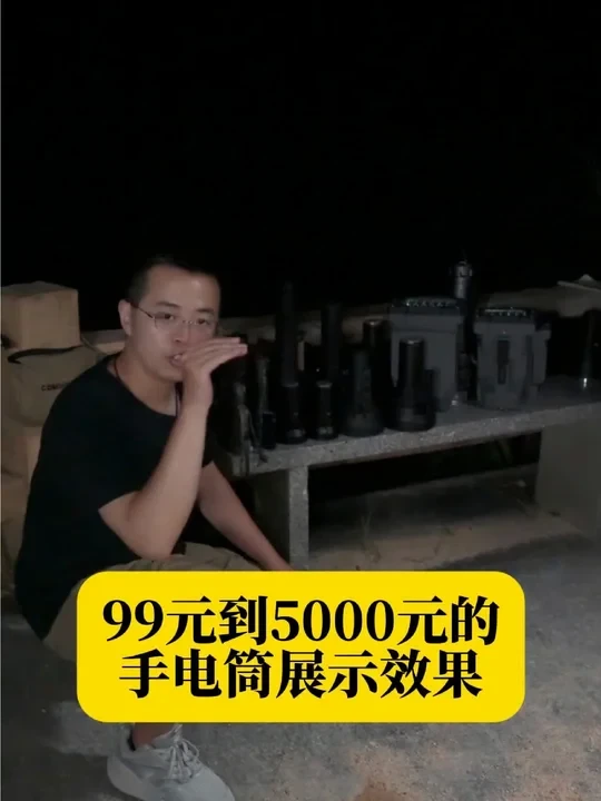 从99元到5000元手电筒展示效果