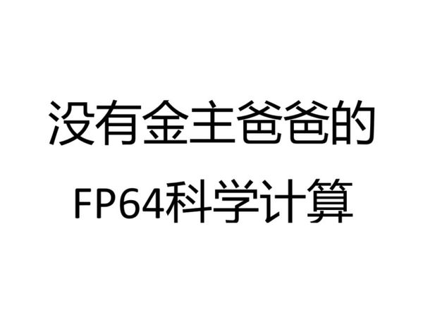 穷人的双精度浮点科学计算卡选购指南